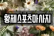 황제스포츠마사지