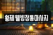 황제웰빙정통마사지