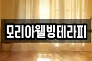 모리아웰빙테라피