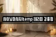 강원특별자치도 강릉시 회산동 마사지, 지압등 업체정보