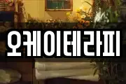 오케이테라피