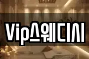 Vip스웨디시