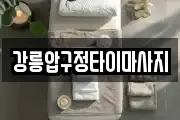강릉압구정타이마사지