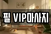 필 VIP마사지