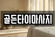 골든타이마사지