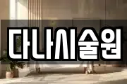 다나시술원
