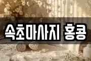 속초마사지 홍콩