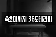 속초마사지 36도테라피
