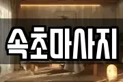 속초마사지