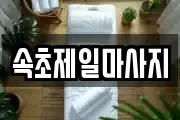 속초제일마사지