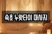 속초 누왓타이 마사지