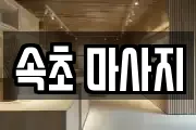 속초 마사지