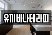 유끼바나테라피