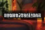 이화철체형교정원스포츠마사지