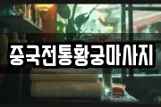중국전통황궁마사지