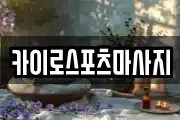 카이로스포츠마사지