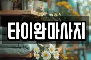 타이완마사지