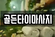 골든타이마사지