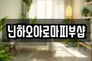 닌하오아로마피부샵