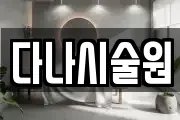 다나시술원