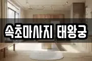 속초마사지 태왕궁