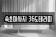 속초마사지 36도테라피