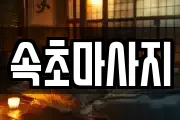 속초마사지