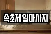 속초제일마사지