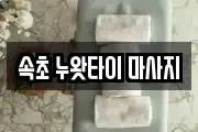 속초 누왓타이 마사지