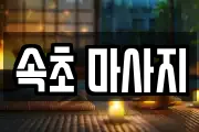 속초 마사지