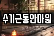 수기근통안마원