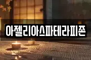 아젤리아스파테라피존