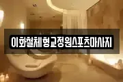 이화철체형교정원스포츠마사지