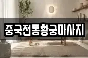 중국전통황궁마사지