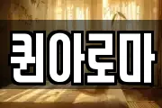 퀸아로마