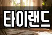 타이랜드