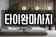 타이완마사지