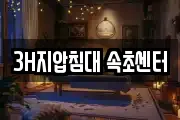 3H지압침대 속초센터