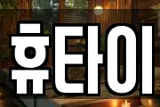 강원특별자치도 고성군 현내면 마사지, 지압등 업체정보