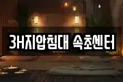 3H지압침대 속초센터
