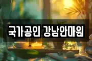 국가공인 강남안마원
