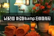 뉴테라피 아로마&타이마사지