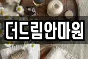 더드림안마원