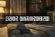 더라마르 마사지아로마테라피