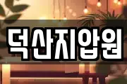 덕산지압원