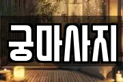 강원특별자치도 동해시 마사지, 지압등 업체정보