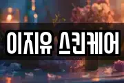 강원특별자치도 동해시 귀운동 마사지, 지압등 업체정보