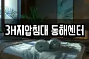 3H지압침대 동해센터