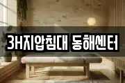 3H지압침대 동해센터
