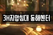 3H지압침대 동해센터